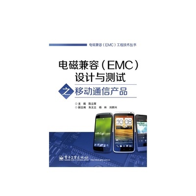 《电磁兼容(EMC)设计与测试之移动通信产品》陈立辉_简介_书评_在线阅读-当当图书