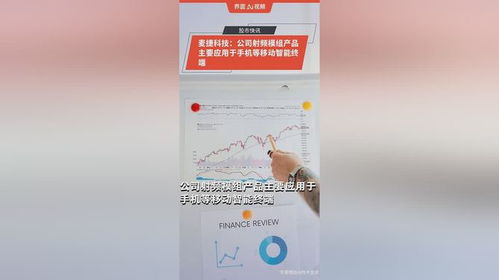 麦捷科技 公司射频模组产品主要应用于手机等移动智能终端